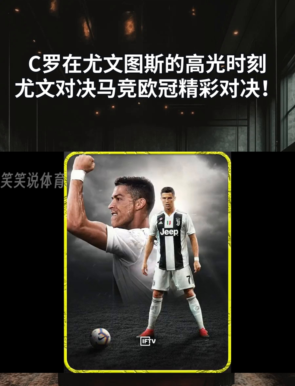C罗关键节点大胜,尤文图斯带队取胜!